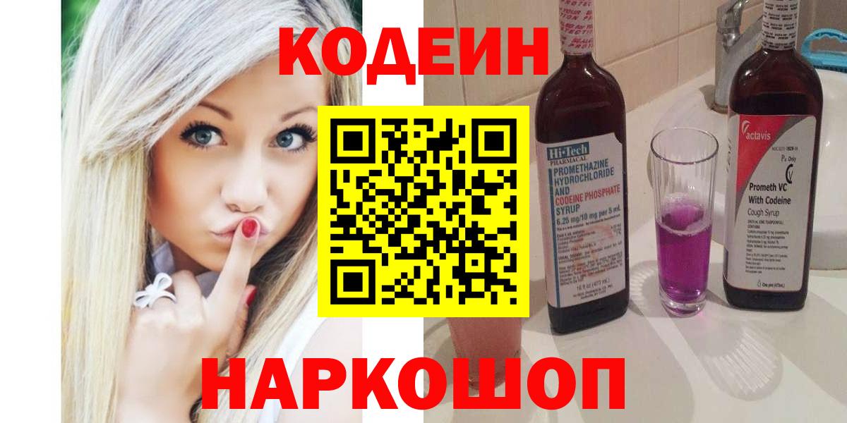 Кодеиновый сироп Lean Purple Drank Саянск